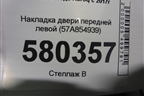 Накладка двери передней левой (57A854939) для Skoda Karoq с 2017г