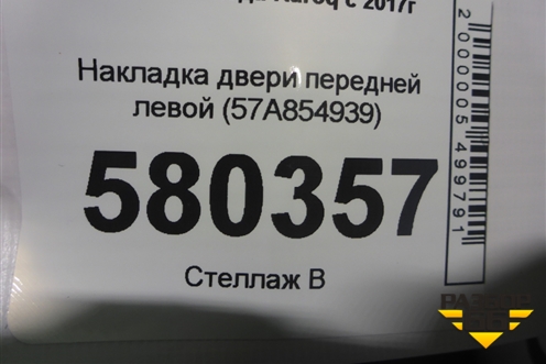 Накладка двери передней левой (57A854939) для Skoda Karoq с 2017г