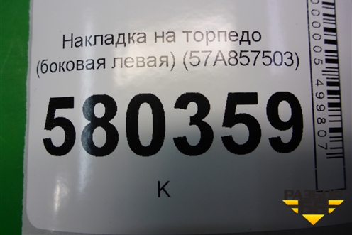 Накладка на торпедо (боковая левая) (57A857503) (57A857503C) для Skoda Karoq с 2017г