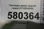 Накладка двери задней левой (57A854949) для Skoda Karoq с 2017г