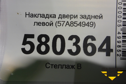 Накладка двери задней левой (57A854949) для Skoda Karoq с 2017г