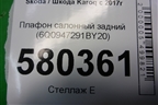 Плафон салонный задний (6Q0947291BY20) для Skoda Karoq с 2017г