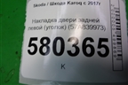 Накладка двери задней левой (уголок) (57A839973) для Skoda Karoq с 2017г