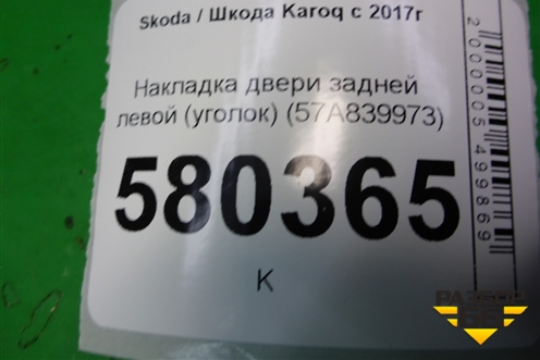 Накладка двери задней левой (уголок) (57A839973) для Skoda Karoq с 2017г
