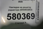 Накладка на решетку радиатора (6N5853053) для Volkswagen Polo с 2020г