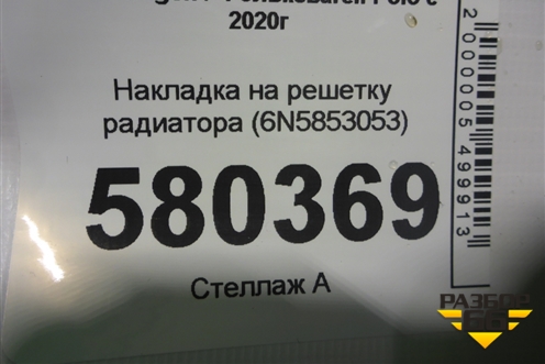 Накладка на решетку радиатора (6N5853053) для Volkswagen Polo с 2020г