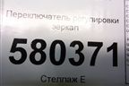 Переключатель регулировки зеркал (565959565) для Skoda Karoq с 2017г