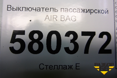 Выключатель пассажирской AIR BAG (5Q0919237) для Skoda Karoq с 2017г