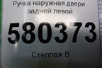 Ручка наружная двери задней левой (5N0839885) для Skoda Karoq с 2017г