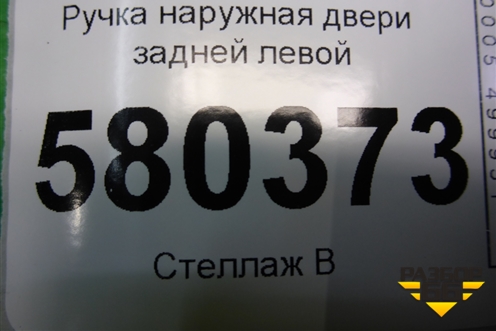 Ручка наружная двери задней левой (5N0839885) для Skoda Karoq с 2017г