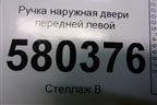 Ручка наружная двери передней левой (5N0837885) для Skoda Karoq с 2017г