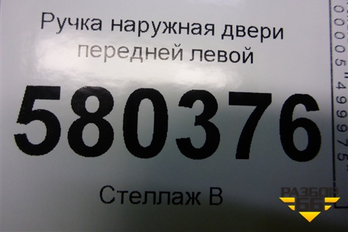 Ручка наружная двери передней левой (5N0837885) для Skoda Karoq с 2017г