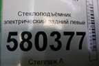 Стеклоподъёмник электрический задний левый (без моторчика) (575839461) для Skoda Karoq с 2017г