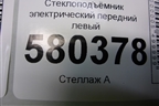 Стеклоподъёмник электрический передний левый (без моторчика) (575837461) для Skoda Karoq с 2017г