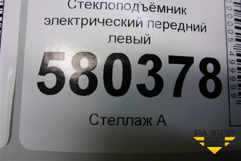 Стеклоподъёмник электрический передний левый (без моторчика) (575837461) для Skoda Karoq с 2017г