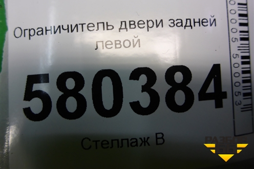 Ограничитель двери задней левой для Skoda Karoq с 2017г