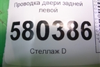 Проводка двери задней левой (57A971693A) для Skoda Karoq с 2017г