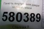 Панель внутренняя двери задней левой (575839915) для Skoda Karoq с 2017г