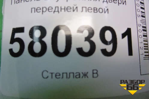 Панель внутренняя двери передней левой (575837915) для Skoda Karoq с 2017г