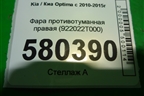 Фара противотуманная правая (до 2013г) (922022T000) для Kia Optima с 2010-2015г