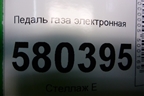 Педаль газа электронная (5Q1723503L) для Skoda Karoq с 2017г