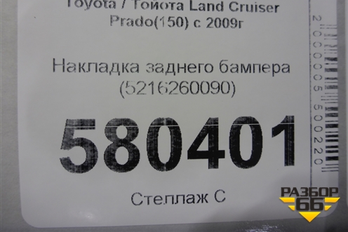 Накладка заднего бампера (5216260090) для Toyota Land Cruiser Prado(150) с 2009г