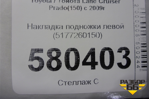 Накладка подножки левой (5177260150) для Toyota Land Cruiser Prado(150) с 2009г