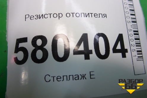 Резистор отопителя (5Q0907521F) для Skoda Karoq с 2017г