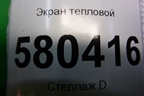 Экран тепловой (задняя часть на глушитель) (5Q0825701E) для Skoda Karoq с 2017г
