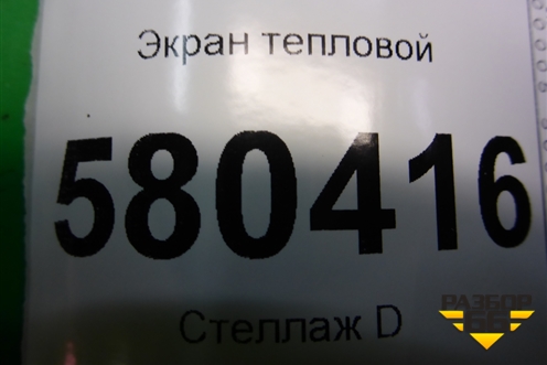 Экран тепловой (задняя часть на глушитель) (5Q0825701E) для Skoda Karoq с 2017г