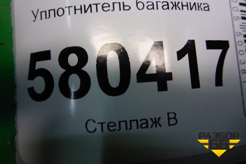 Уплотнитель багажника (575827705) для Skoda Karoq с 2017г
