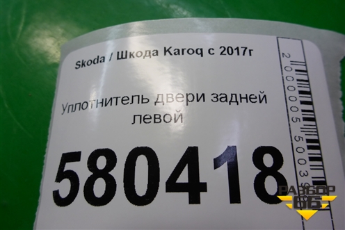 Уплотнитель двери задней левой (575867367D) для Skoda Karoq с 2017г