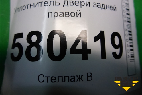 Уплотнитель двери задней правой (575867368D) для Skoda Karoq с 2017г