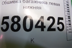 Обшивка багажника левая нижняя (57A867427H) для Skoda Karoq с 2017г