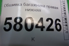 Обшивка багажника правая нижняя (57A867428P) для Skoda Karoq с 2017г