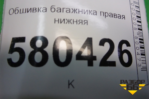 Обшивка багажника правая нижняя (57A867428P) для Skoda Karoq с 2017г