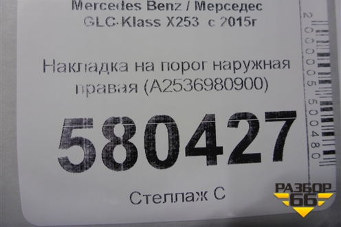 Накладка на порог наружная правая (A2536980900) для Mercedes Benz GLC-Klass X253  с 2015г