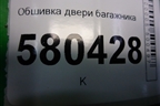 Обшивка двери багажника верхняя (57A867605B) для Skoda Karoq с 2017г