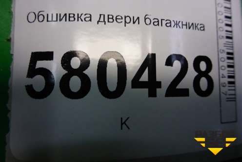 Обшивка двери багажника верхняя (57A867605B) для Skoda Karoq с 2017г