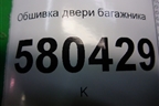 Обшивка двери багажника нижняя (2GL867975) для Skoda Karoq с 2017г