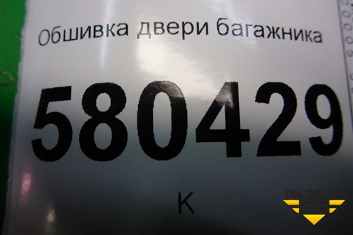 Обшивка двери багажника нижняя (2GL867975) для Skoda Karoq с 2017г