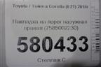 Накладка на порог наружная правая (7585002230) для Toyota Corolla (E21) с 2018г