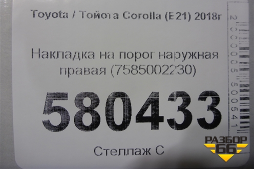 Накладка на порог наружная правая (7585002230) для Toyota Corolla (E21) с 2018г