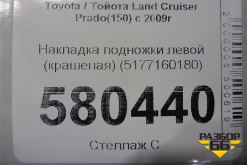 Накладка подножки левой (крашеная) (5177160180) для Toyota Land Cruiser Prado(150) с 2009г