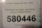 Накладка на порог наружная левая (7586048040) для Lexus RX 350 c 2015г