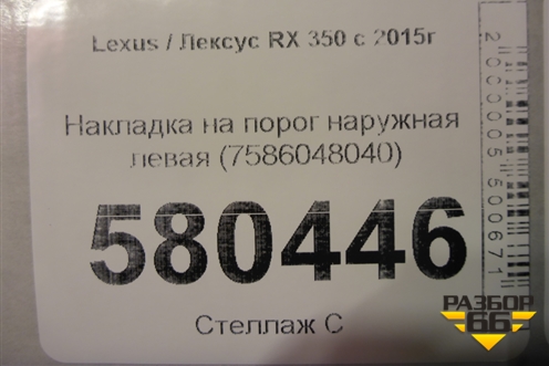 Накладка на порог наружная левая (7586048040) для Lexus RX 350 c 2015г
