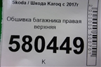 Обшивка багажника правая верхняя (57A867288) для Skoda Karoq с 2017г