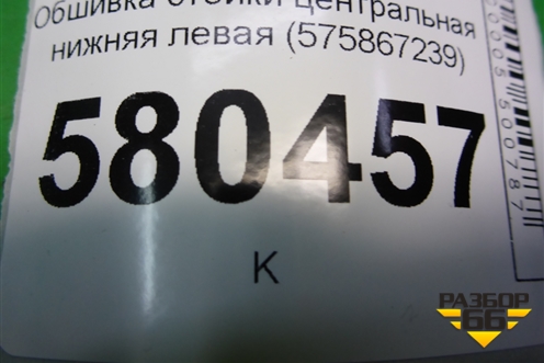 Обшивка стойки центральная нижняя левая (575867239) для Skoda Karoq с 2017г