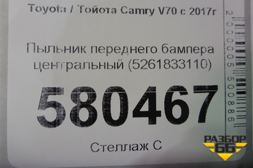 Пыльник переднего бампера центральный (5261833110) для Toyota Camry V70 с 2017г