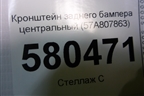 Кронштейн заднего бампера центральный (57A807863) для Skoda Karoq с 2017г